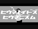 【歌ってみた】ヒウマノイドズヒウマニズム 【太宰ねこ】