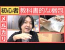 【メルカリ初心者向け】教科書的な梱包方法