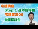 令和８年受験用[Step.1宅建業法06]営業保証金
