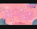 【2019初音ミクの誕生日まつり応援の中国語オリジナル曲】風塵花香（日本語と英語字幕）