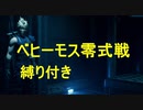 【FF７リメイク】ボス戦縛りプレイ　Part12
