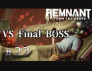 個性派3英傑が世界を救う#22【Remnant: From the Ashes実況】Final