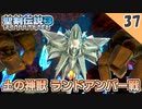 【聖剣伝説3 リメイク】初神獣。vs 土の神獣 ランドアンバー【実況】Part37