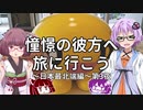 【VOICEROID車載】憧憬の彼方へ旅に行こう「日本最北端編」第3夜