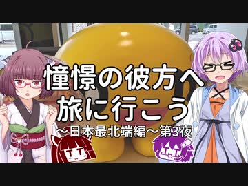 【VOICEROID車載】憧憬の彼方へ旅に行こう「日本最北端編」第3夜