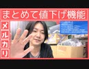 メルカリまとめて値下げ機能について解説します!!