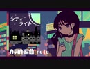 【ニコカラ】「シティライト」 I A【on vocal】
