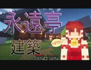 【ゆっくり実況】永遠亭建築【マイクラ】