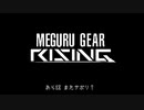 MEGURU GEAR RISING☆.Act1 前編・中編【再UP】