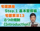令和８年受験用[Step.1宅建業法13]８つの規制（Introduction）