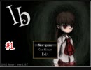 『Ib』またやりたくなったので実況part1