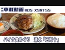 #05 XSR155 バイク食めぐり　清水「五郎十」