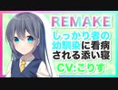 【添い寝,リメイク】しっかり者の幼馴染に看病される添い寝【ASMR】CV こりす Sleeping with a childhood friend