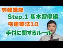 令和８年受験用[Step.1宅建業法18]手付に関するルール