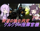 【バトオペ2】騒乱を駆ける #69 【指揮ゲルMLv2】【VOICEROID実況】