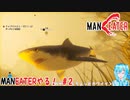 【実況】MANEATERやる！【2】