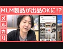 メルカリ MLM製品・ネットワークビジネス製品が出品可能に!?