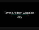 Terraria All Item Complete (Journey's End PC版) テラリアの入手可能アイテム全部取る　＃025