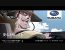 ジョジョの奇妙なスバルのCM2