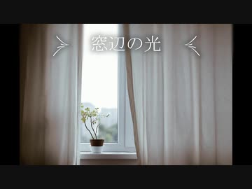 【ストリングス】窓辺の光【オリジナル曲】