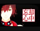 【MMD】忘却心中【MEITO】