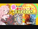 茜ちゃんのアナログゲームニュース！　2020年5月末