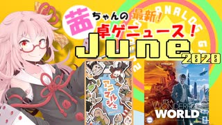 茜ちゃんのアナログゲームニュース！　2020年5月末