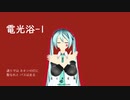 [初音ミク]電光浴-1～サイレン*SIREN*[平沢進カバー]