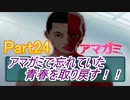 忘れていた青春を取り戻すアマガミ実況プレイ　Part24