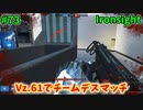 【Ironsight】Vz.61でチームデスマッチ（Vz.61） #73【Steam 無料FPS】