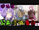 【VOICEROID劇場】公共の電波を使ってゆかりさんを自分の物だとアピールしたい姉妹の話