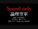 論理空軍　耳コピ