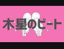 木星のビート　歌ってみた