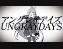 アングレイデイズ 歌ってみた / 春原染