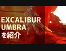 ざっくりEXCALIBUR UMBRAを紹介