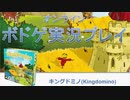 【ボドゲ実況】キングドミノを実況プレイ＋ルール説明【BGA】