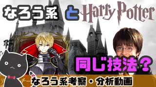 【なろう系分析】ハリーポッターとなろう系作品の類似性分析【ゆっくり解説】