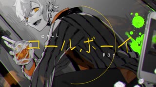 【オリジナルMV】コールボーイ/きゃんでぃ【歌ってみた】