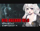 【BIO HAZARD RE:3】 4人はゾンビッビなんかに屈しない #10 VOICEROID実況