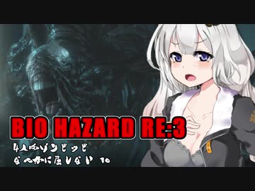 【BIO HAZARD RE:3】 4人はゾンビッビなんかに屈しない #10 VOICEROID実況
