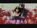 【428～封鎖された渋谷で～】ポンコツでも(きっと)渋谷を救える(はず)！【47話目】