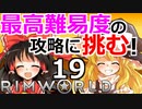 #19 苛烈な惑星遭難サバイバルゲームの最高難易度に挑戦！ 【RimWorld 1.1 ゆっくり実況】リムワールド pcゲーム steam