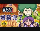 【初見実況】　納豆がいく　StardewValley　#52