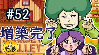 【初見実況】　納豆がいく　StardewValley　#52