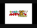 金田朋子のハイテン笑ンちゃんねる！　第45回（2020.05.25）