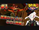【クラッシュ・バンディクー3HD】ダイヤ欲しさに時空をブッ飛んできました＃1【Vtuber】