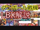 【ゆっくり解説】　ダンボール戦機Part1　LBXとは？