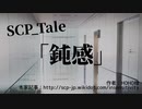 【ゆっくり】SCP_Tale「鈍感」【紹介】