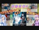 【虹レとボイロとオンゲキと】レベル12全理論値を目指して POPS＆ANIME編その3【VOICEROID実況】