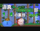 迫真Terraria部 1.4の裏技.mp4